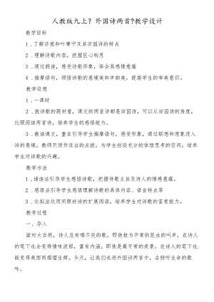人教版九上《外国诗两首》教学设计.docx