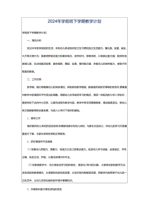 2024年学前班下学期教学计划.docx
