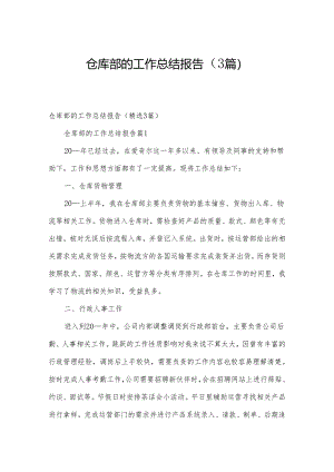 仓库部的工作总结报告（3篇）.docx