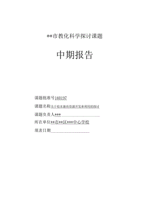 4、德育中期报告.docx