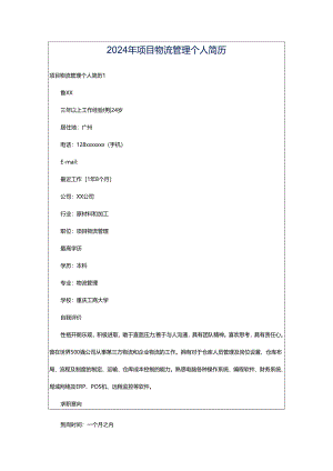 2024年项目物流管理个人简历.docx