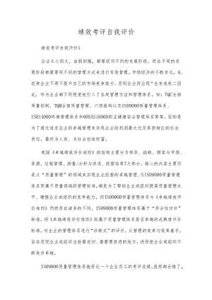 绩效考评自我评价.docx
