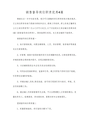 销售督导岗位职责优秀4篇.docx