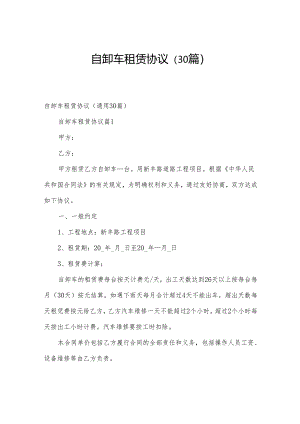 自卸车租赁协议（30篇）.docx