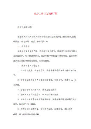 应急工作计划模板7篇.docx