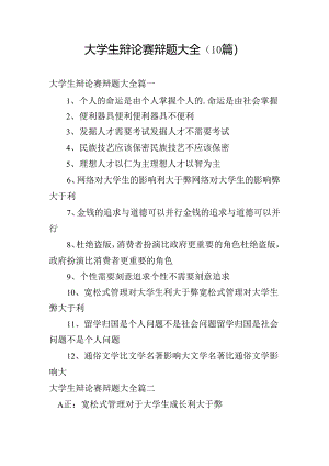 大学生辩论赛辩题大全（10篇）.docx