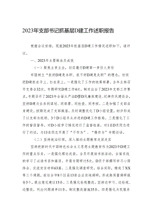2023年支部书记抓基层党建工作述职报告.docx