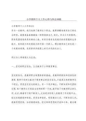 小学教师个人工作心得与体会10篇.docx