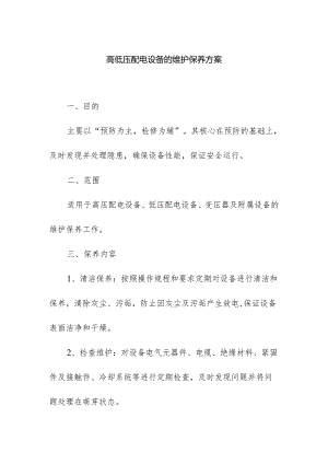 高低压配电设备的维护保养方案.docx