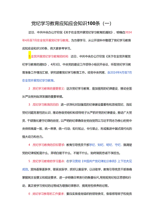 党纪学习教育应知应会知识100条（一）党员干部学习(讲稿).docx