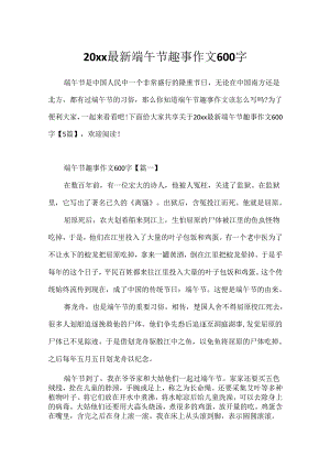 20xx最新端午节趣事作文600字.docx