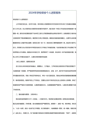 2024年学校保安个人述职报告.docx