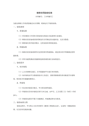 维修合同验收标准.docx