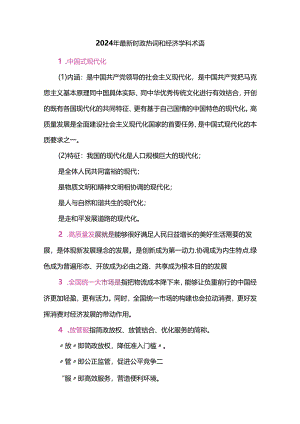 2024年最新时政热词和经济学科术语.docx