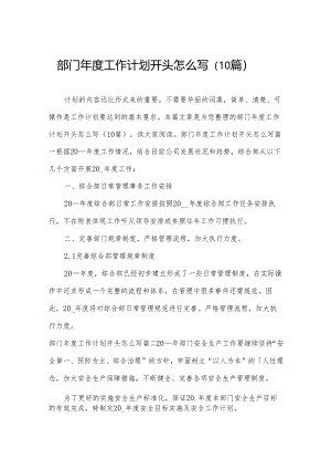 部门年度工作计划开头怎么写（10篇）.docx