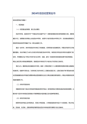 2024年项目经营策划书.docx