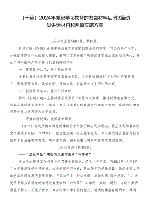 （十篇）2024年党纪学习教育的发言材料后附3篇动员讲话材料和两篇实施方案.docx
