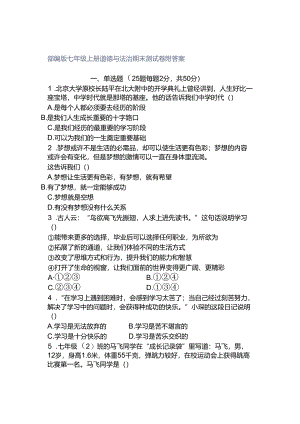 部编版七年级上册道德与法治期末测试卷附答案.docx