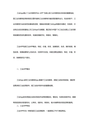一文全面了解工业App.docx