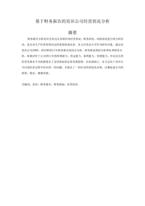 基于财务报告的昊田公司经营状况分析研究 财务管理专业.docx