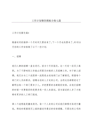 工作计划餐饮模板合集七篇.docx