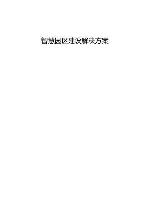 智慧园区建设解决方案.docx