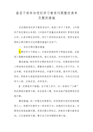 基层干部参加党纪学习教育问题整改清单及整改措施.docx
