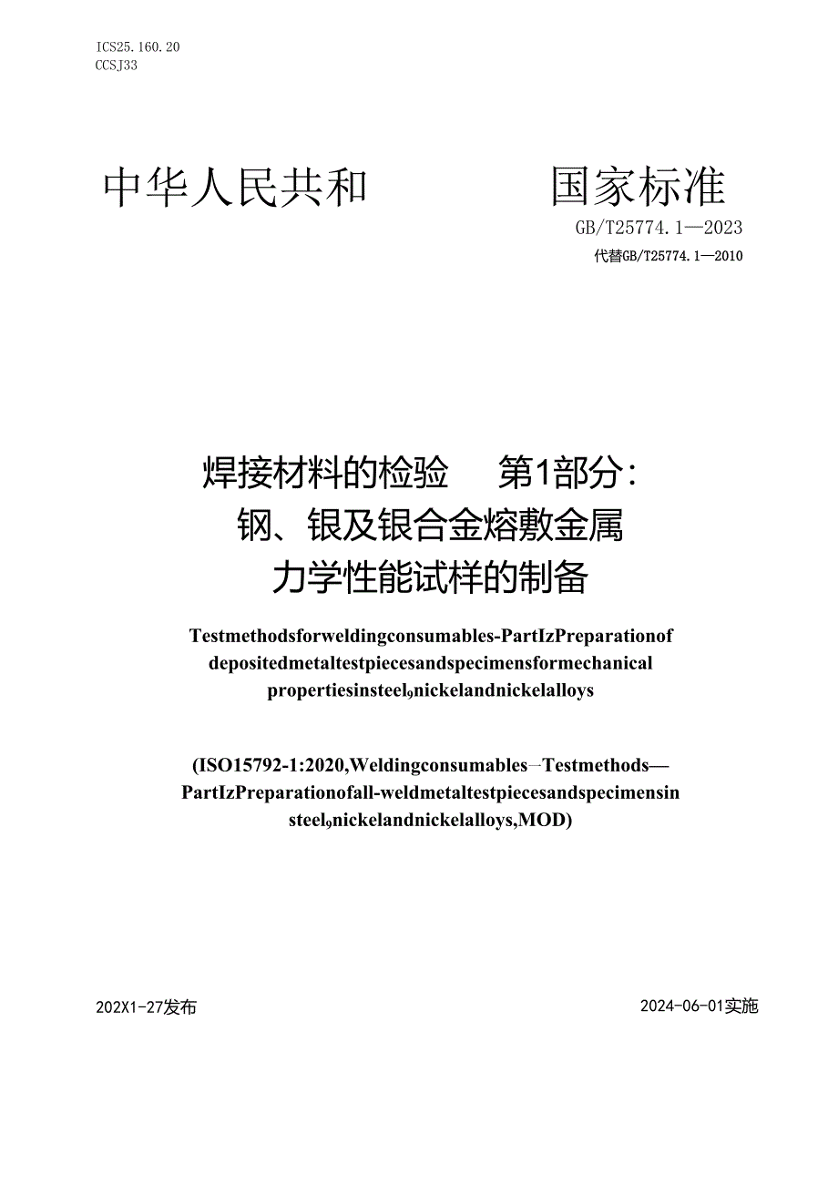 GBT25774.1-2023焊接材料的检验第1部分:钢、镍及镍合金熔敷金属力学性能试样的制备.docx_第1页