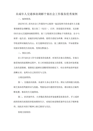 未成年人交通事故调解个案社会工作服务优秀案例.docx