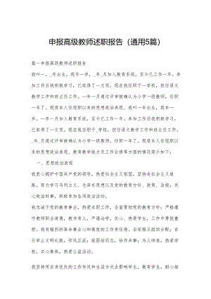 申报高级教师述职报告(通用5篇).docx