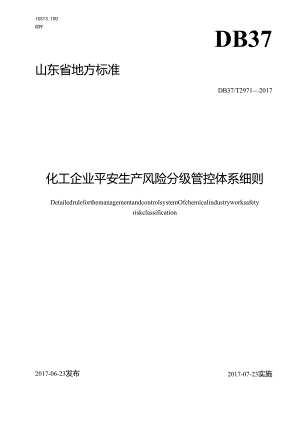 2971 化工企业安全生产风险分级管控体系细则.docx