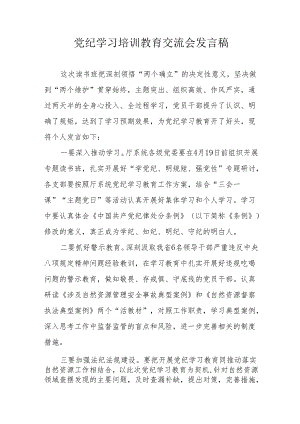 学习2024年《党纪培训教育》交流会发言稿 （8份）.docx