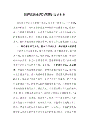 研讨发言：“践行宗旨牢记为民”专题交流材料.docx