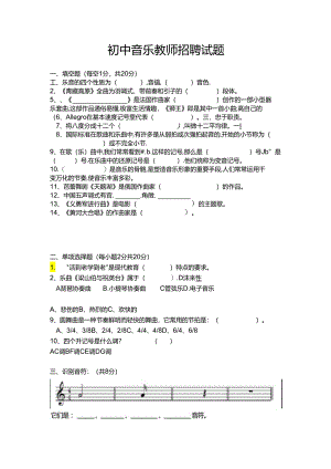 初中音乐教师招聘试题.docx