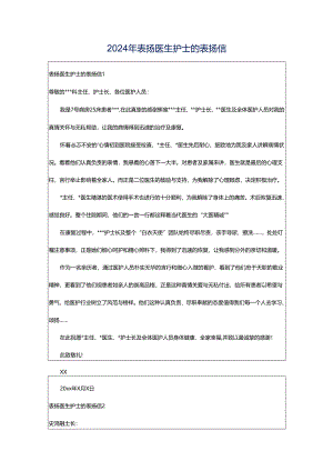 2024年表扬医生护士的表扬信.docx