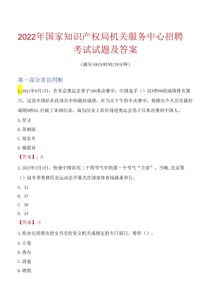 2022年国家知识产权局机关服务中心招聘考试试题及答案.docx