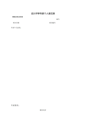 SDQ-CSJ-25-04设计评审专家个人意见表.docx