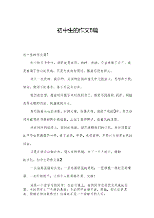 初中生的作文8篇.docx