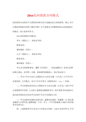 20xx民间借款合同格式.docx