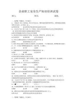 企业职工安全生产知识培训试卷（答案）.docx