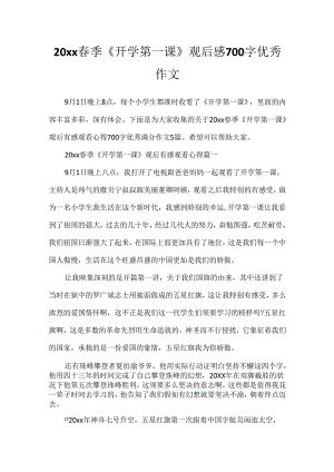 20xx春季《开学第一课》观后感700字优秀作文.docx