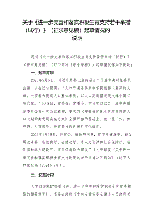 进一步完善和落实积极生育支持若干举措（试行）起草情况的说明.docx