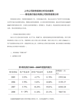 上市公司财务报表分析综合案例.docx