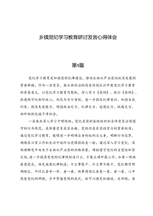 （八篇）乡镇党纪学习教育研讨发言心得体会.docx