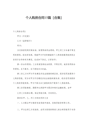 个人购房合同15篇[合集].docx
