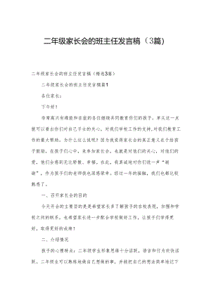 二年级家长会的班主任发言稿（3篇）.docx