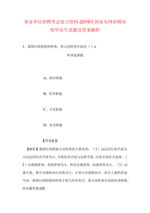 事业单位招聘考试复习资料-2019年国家电网招聘高校毕业生试题及答案解析.docx
