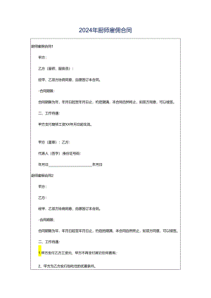 2024年厨师雇佣合同.docx