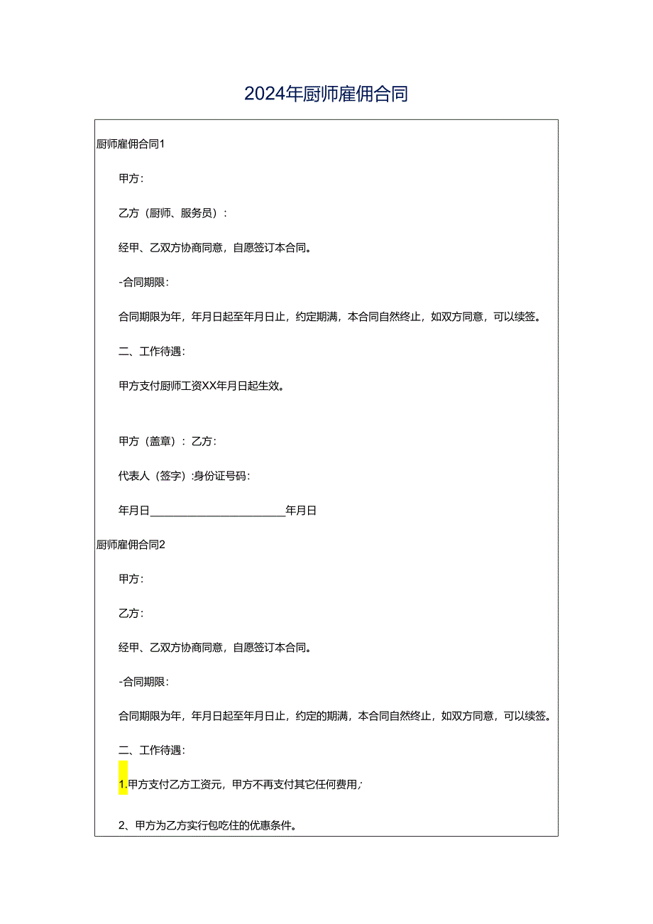 2024年厨师雇佣合同.docx_第1页