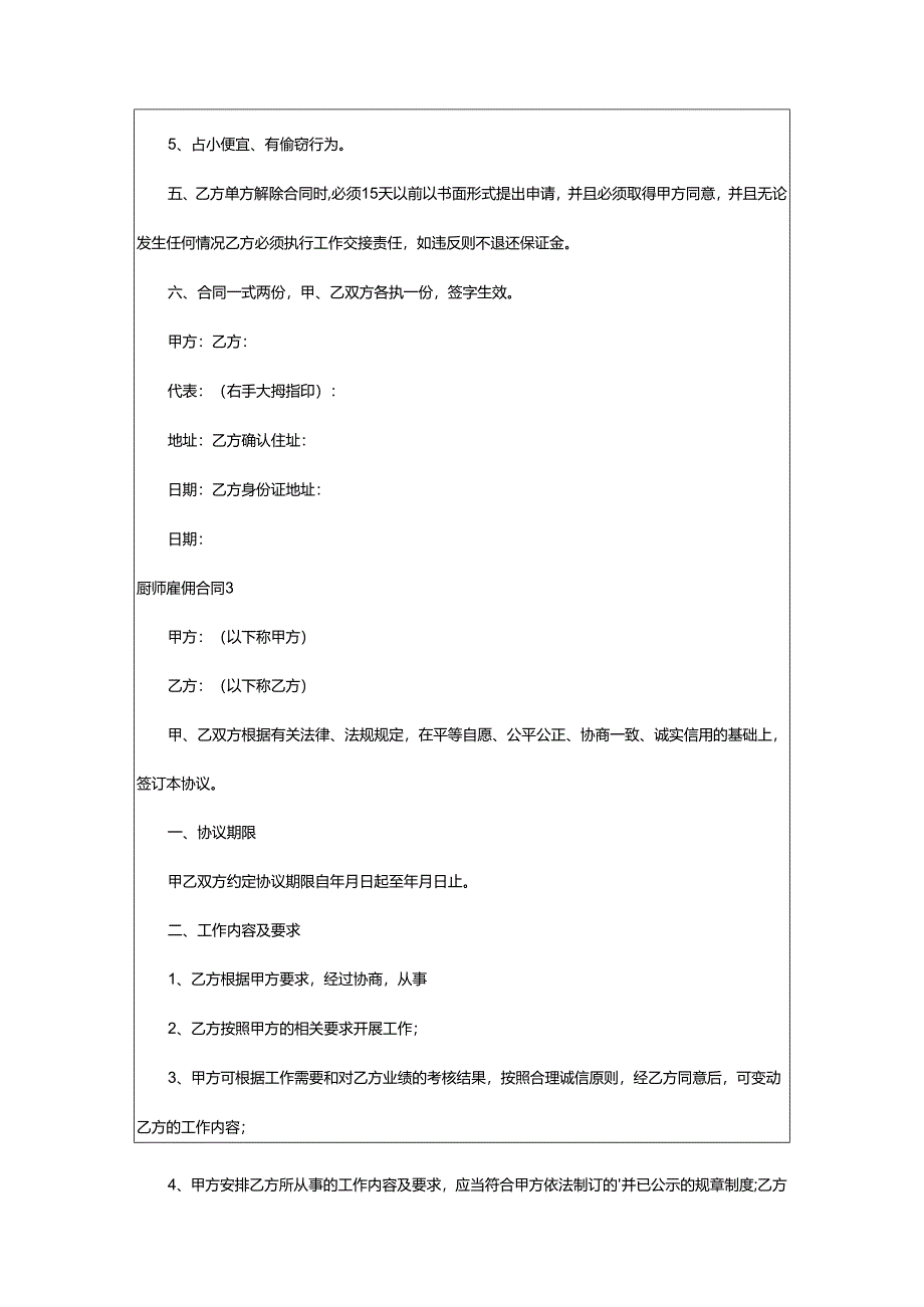 2024年厨师雇佣合同.docx_第3页